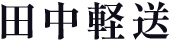 【医療機器配送可能】堺市で軽貨物なら田中軽送